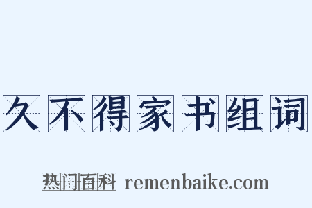 久不得家书组词是什么意思的图片